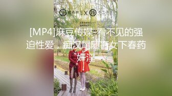 [MP4]麻豆传媒-看不见的强迫性爱，痴汉尾随盲女下春药奸淫