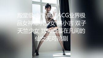 殿堂级神作 高端ACG业界极品女神爆机少女 喵小吉 双子天竺少女 犹如堕落在凡间的仙女无可挑剔