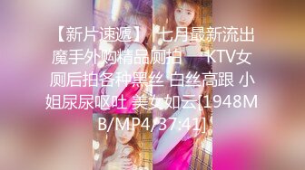 【新片速遞】  七月最新流出魔手外购精品厕拍❤️KTV女厕后拍各种黑丝 白丝高跟 小姐尿尿呕吐 美女如云[1948MB/MP4/37:41]