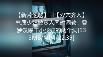 【新片速遞】 ✨【双穴齐入】气质少妇被多人同时调教，叠罗汉爆干小少妇的两个洞[133MB/MP4/22:39]