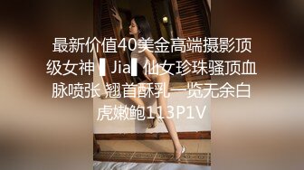 最新价值40美金高端摄影顶级女神 ▌Jia▌仙女珍珠骚顶血脉喷张 翘首酥乳一览无余白虎嫩鲍113P1V