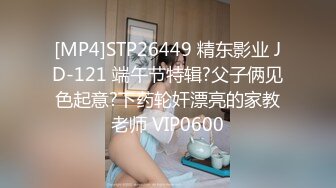 [MP4]STP26449 精东影业 JD-121 端午节特辑?父子俩见色起意?下药轮奸漂亮的家教老师 VIP0600