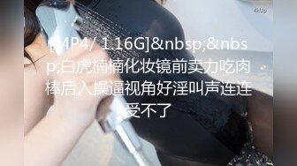 [MP4/ 1.16G]&nbsp;&nbsp;白虎楠楠化妆镜前卖力吃肉棒后入操逼视角好淫叫声连连受不了