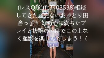 (レスQ隊)(fc3403538)相談してきた屈託ないおっとり田舎っ子！ 好奇心に満ちたプレイと抜群の感度でこの上なく撮影を楽しんでしまう！ (1)