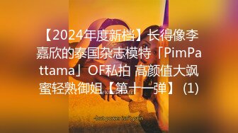 【2024年度新档】长得像李嘉欣的泰国杂志模特「PimPattama」OF私拍 高颜值大飒蜜轻熟御姐【第十一弹】 (1)