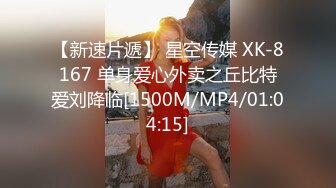 【新速片遞】 漂亮美女 这种丰腴的身材看着才yyds 操着肯定超舒爽 [135MB/MP4/02:20]