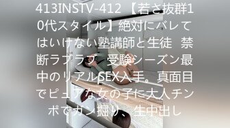 413INSTV-412 【若さ抜群10代スタイル】絶対にバレてはいけない塾講師と生徒♪禁断ラブラブ♪受験シーズン最中のリアルSEX入手。真面目でピュアな女の子に大人チンポでガン掘り、生中出し