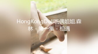 HongKongDoll玩偶姐姐.森林 - 第一集 - 相遇