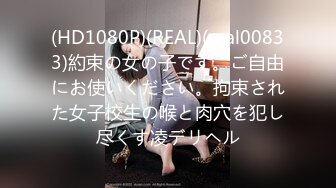 (HD1080P)(REAL)(real00833)約束の女の子です。ご自由にお使いください。拘束された女子校生の喉と肉穴を犯し尽くす凌デリヘル