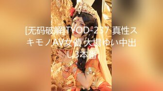 [无码破解]TYOD-237 真性スキモノAV女優 大場ゆい中出し3本番