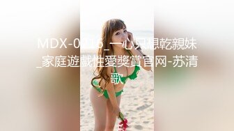 MDX-0216_一心只想乾親妹_家庭遊戲性愛獎賞官网-苏清歌