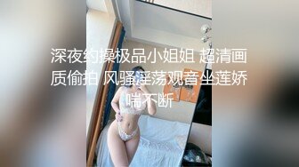 最新5月无水首发福利！顶级专业技术控极品榨精女王【琪娜姐姐】推特福利私拍，各种手足交止控取精，户外调教2位贱奴 (10)