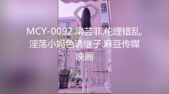 MCY-0092.梁芸菲.伦理错乱.淫荡小妈色诱继子.麻豆传媒映画