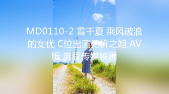 MD0110-2 雪千夏 乘风破浪的女优 C位出演无价之姐 AV版 麻豆传媒映画