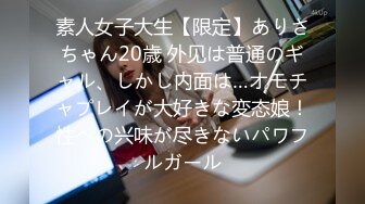 素人女子大生【限定】ありさちゃん20歳 外见は普通のギャル、しかし内面は…オモチャプレイが大好きな変态娘！性への兴味が尽きないパワフルガール