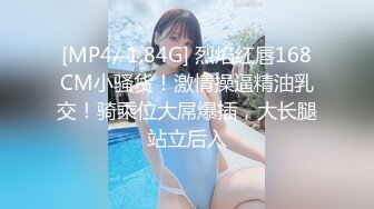 [MP4/ 1.84G] 烈焰红唇168CM小骚货！激情操逼精油乳交！骑乘位大屌爆插，大长腿站立后入