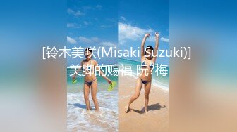 [铃木美咲(Misaki Suzuki)] 美脚的赐福 阮?梅