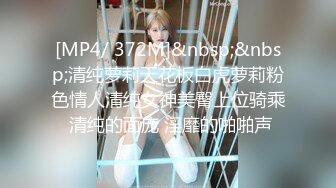 [MP4/ 372M]&nbsp;&nbsp;清纯萝莉天花板白虎萝莉粉色情人清纯女神美臀上位骑乘 清纯的面庞 淫靡的啪啪声