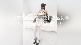 【极品稀缺?外购】最新《疯狂抖音》外篇《抖音擦边11》颜值美女 各显神通 闪现 直播间紫薇啪啪 封号作死秀