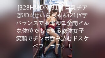 [328HMDN-315] 巨乳チア部JD☆せいらちゃん(21)Y字バランスでおまんこ全開どんな体位でもできる軟体女子♪笑顔でチンポ呑み込むドスケベフェラチオ！