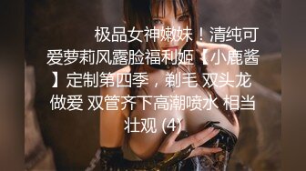 ⚫️⚫️极品女神嫩妹！清纯可爱萝莉风露脸福利姬【小鹿酱】定制第四季，剃毛 双头龙 做爱 双管齐下高潮喷水 相当壮观 (4)