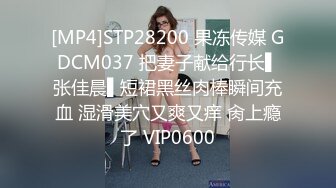 [MP4]STP28200 果冻传媒 GDCM037 把妻子献给行长▌张佳晨▌短裙黑丝肉棒瞬间充血 湿滑美穴又爽又痒 肏上瘾了 VIP0600