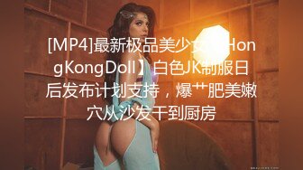 [MP4/ 1.19G] 极品颜值美女小鱼干！外表甜美骚的很！脱光光炮友玩穴