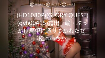 (HD1080P)(GLORY QUEST)(gvh00415)露出・輪・ぶっかけ願望に憑りつかれた女 松本いちか