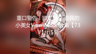 重口警告！欧美拳交.道具的小美女VixenMoon合集【73V】  (55)