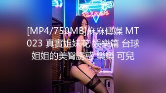 [MP4/750MB]麻麻傳媒 MT023 真實姐妹花 娛樂篇 台球姐姐的美臀誘惑 樂樂 可兒