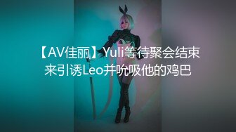 【AV佳丽】Yuli等待聚会结束来引诱Leo并吮吸他的鸡巴