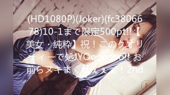 (HD1080P)(Joker)(fc3806678)10-1まで限定500pt!!【美女・純粋】祝！このクオリティーで処JYOoooooo!! お前らヌキまくれぇぇぇ！2nd