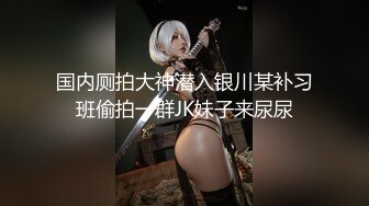 【新片速遞】【最新❤️性爱泄密】推特大神XX君约炮美乳设计师被操到大喊“不要 你插的太深了 ”无情冲刺内射 高清1080P原版无水印[1450M/MP4/40:22]