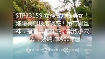 STP33159 女神级尤物美女！细腰美腿极度诱惑！吊带黑丝袜，搔首弄姿性感，紧致小穴扣弄，娇喘呻吟非常骚