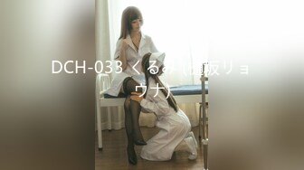 DCH-033 くるみ (樋坂リョウナ)