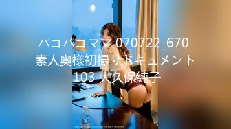 パコパコママ 070722_670 素人奥様初撮りドキュメント 103 大久保純子