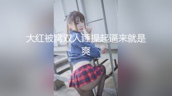 STP22697 尤物骚女两男一女3P激情啪啪 从下往上视角拍摄 两根JB口交掰穴揉搓尿尿 前后齐插被操的浪叫 后入撞击大力猛操