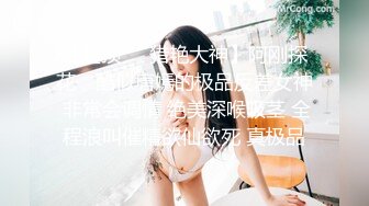 《高能预警✅重磅》推特知名网红身材颜值巅峰极品人造外围CDTS~各种自慰调教啪啪3P你想要的都有 (2)