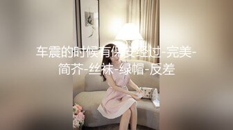 【极品骚货脸穴同框】香港椒乳网红『mely』眼镜婊与男友居家性爱啪啪私拍 脸穴同框 乘骑位肥臀很有视觉冲击力 (2)