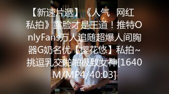 【新速片遞】《人气✅网红✅私拍》露脸才是王道！推特OnlyFans万人追随超爆人间胸器G奶名优【樱花悠】私拍~挑逗乳交啪啪极致女神[1640M/MP4/40:03]