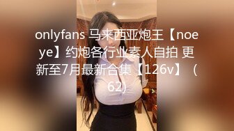 onlyfans 马来西亚炮王【noeye】约炮各行业素人自拍 更新至7月最新合集【126v】  (62)