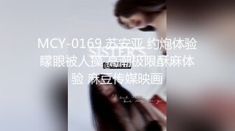 MCY-0169 苏安亚 约炮体验矇眼被人操 高潮极限酥麻体验 麻豆传媒映画