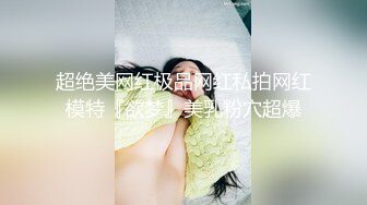 超绝美网红极品网红私拍网红模特『欲梦』美乳粉穴超爆