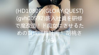 (HD1080P)(GLORY QUEST)(gvh00592)新入社員を研修で魔改造！ド痴女にさせるための育成調教計画！ 胡桃さくら