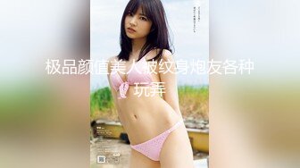 极品颜值美人被纹身炮友各种玩弄