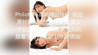 Philots86高端精品佳作-极品黑丝制服欧盟赛车女郎,美女十分惊艳身材精品,黑丝大长腿看了超有欲望!1080P原版!