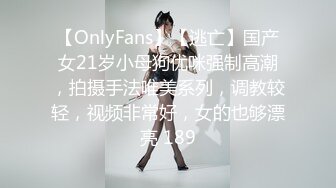 【OnlyFans】【逃亡】国产女21岁小母狗优咪强制高潮，拍摄手法唯美系列，调教较轻，视频非常好，女的也够漂亮 189