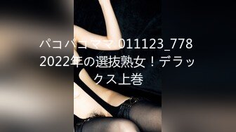 パコパコママ 011123_778 2022年の選抜熟女！デラックス上巻