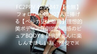 FC2PPV 4290847 【モ無】フォロワー49,907人に捧げる【ペリカ史上最高】理想的美ボディ※圧倒的透明感のピュアBODYを是非皆さんに楽しんでほしい為、格安で※