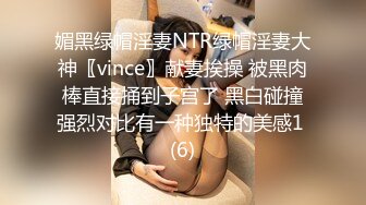 媚黑绿帽淫妻NTR绿帽淫妻大神〖vince〗献妻挨操 被黑肉棒直接捅到子宫了 黑白碰撞强烈对比有一种独特的美感1 (6)